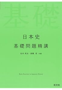 Amazon.co.jp: 実力をつける日本史100題[改訂第3版] : Z会出版編集部編